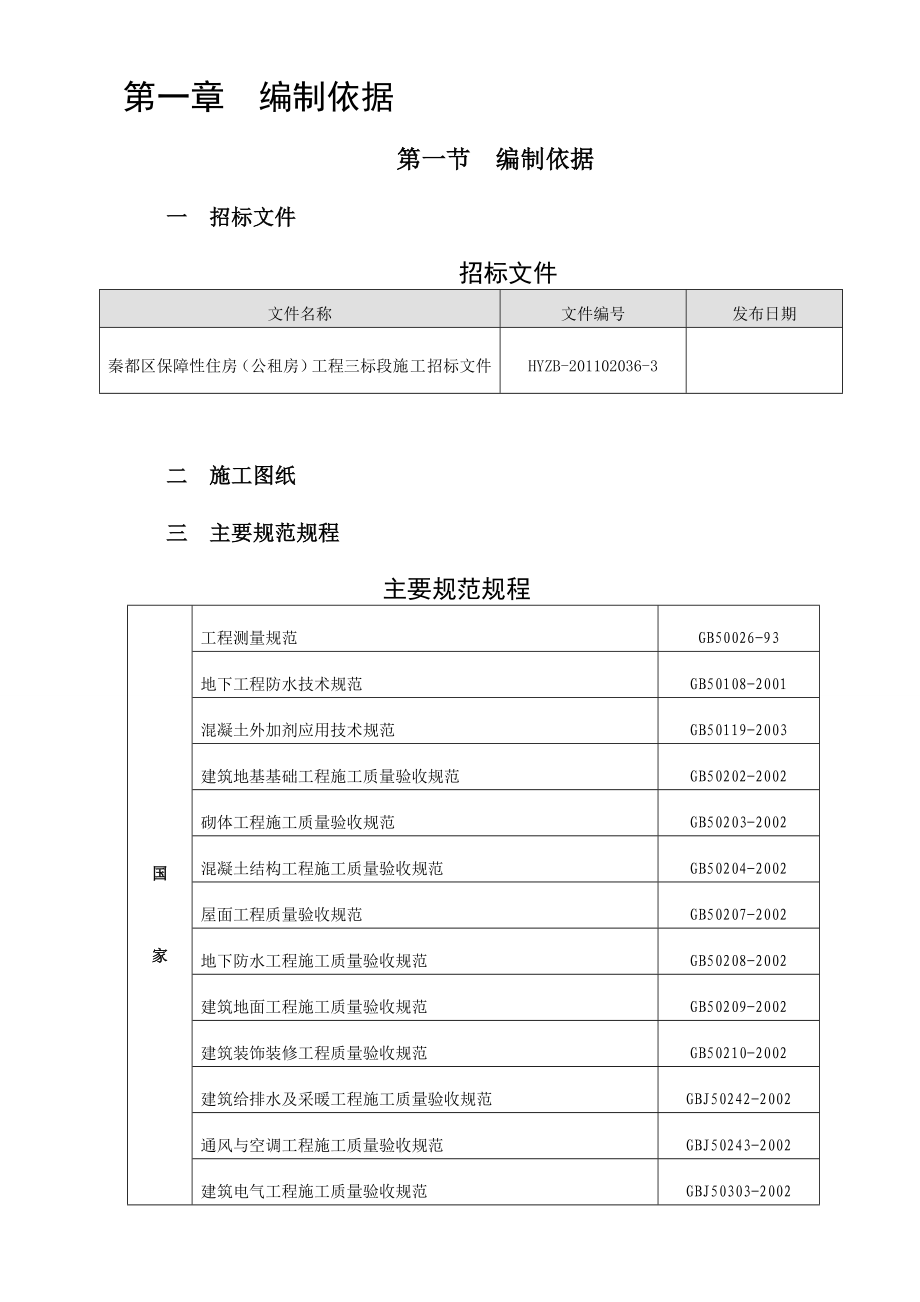 秦都区保障性住房（公租房）三标段工程施工组织设计.doc_第2页