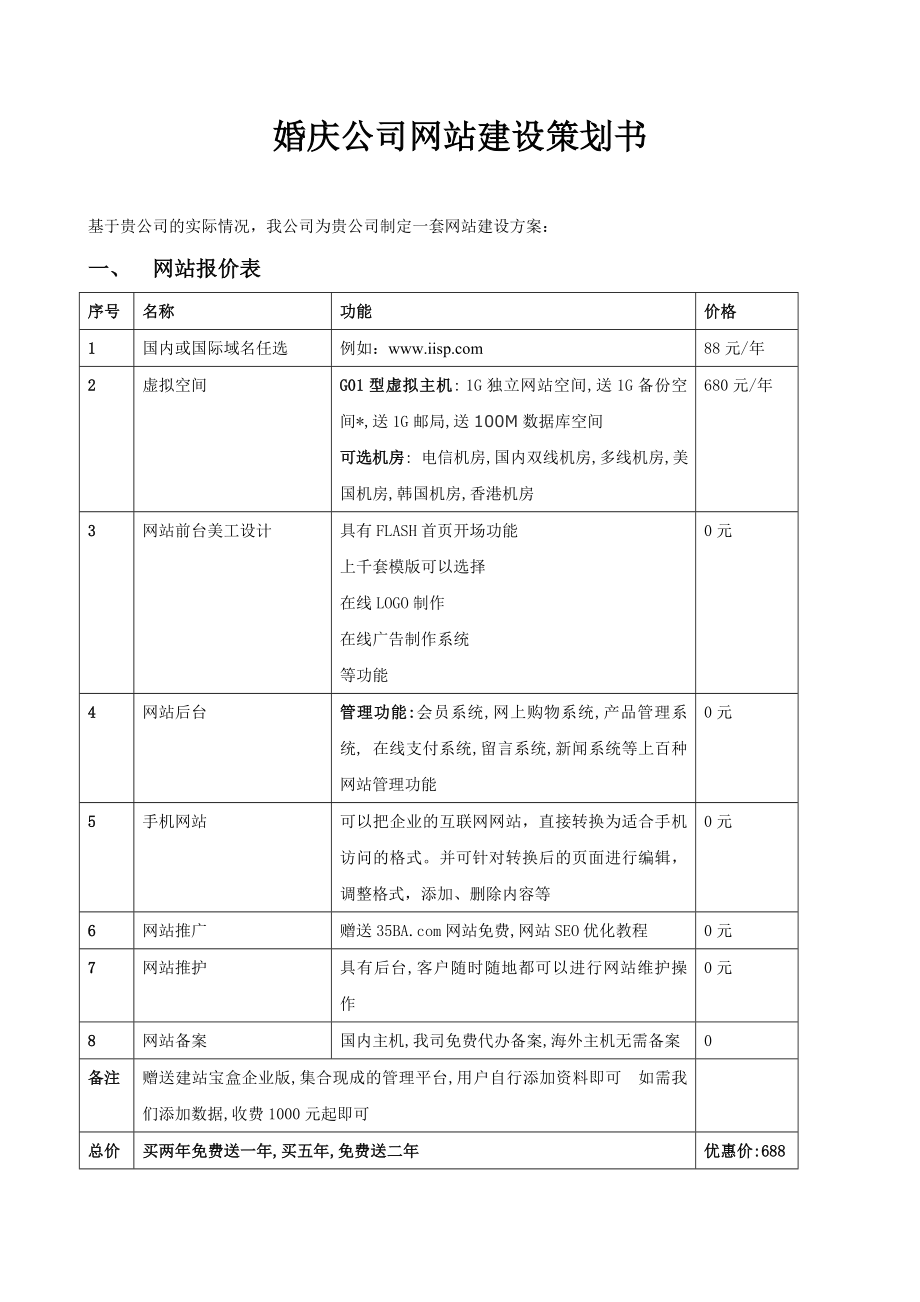 婚庆公司网站策划书.doc_第1页