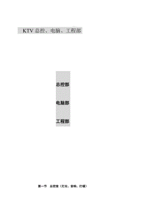 ktv工程部工作流程[定稿].doc