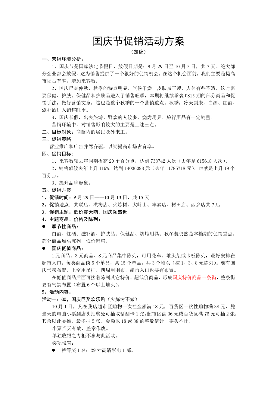 国庆节促销方案.doc_第1页