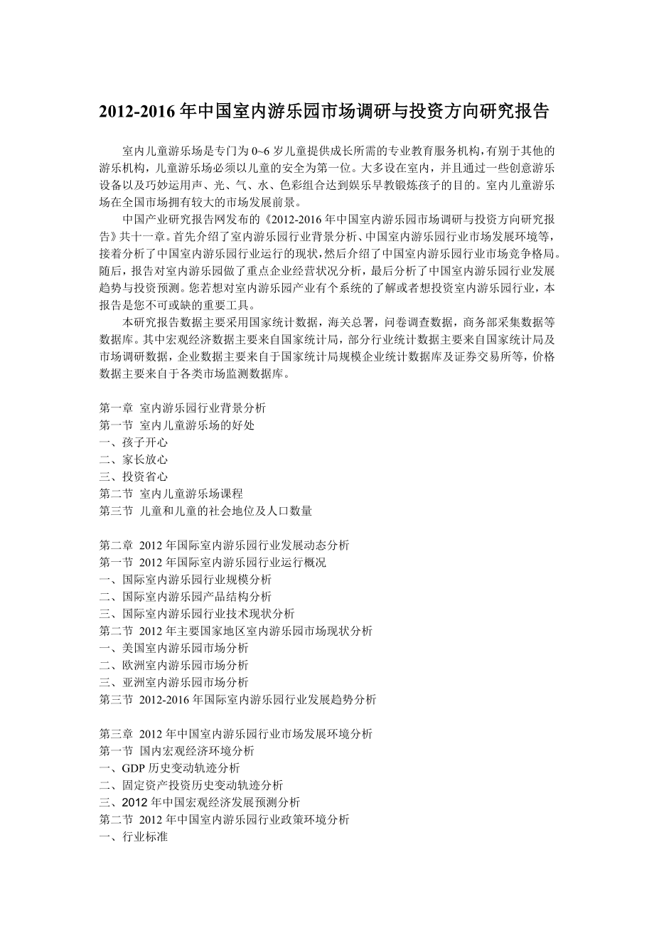 中国室内游乐园市场调研与投资方向研究报告.doc_第1页