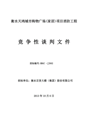 衡水天鸿购物广场(家居)项目消防工程竞争性谈判文件.doc