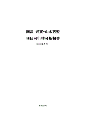 南昌兴宸山水艺墅项目可行性分析报告42P.doc