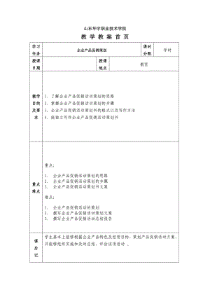 企业产品促销策划.doc