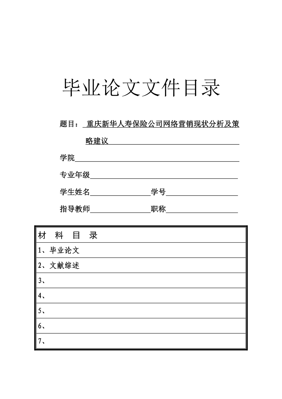 重庆新华人寿保险公司网络营销现状分析及策略建议.doc_第2页