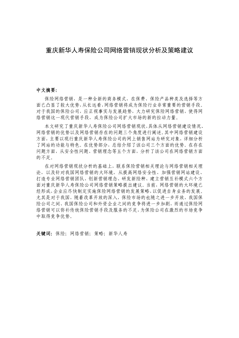 重庆新华人寿保险公司网络营销现状分析及策略建议.doc_第3页