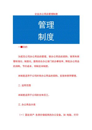 企业办公用品管理制度.docx