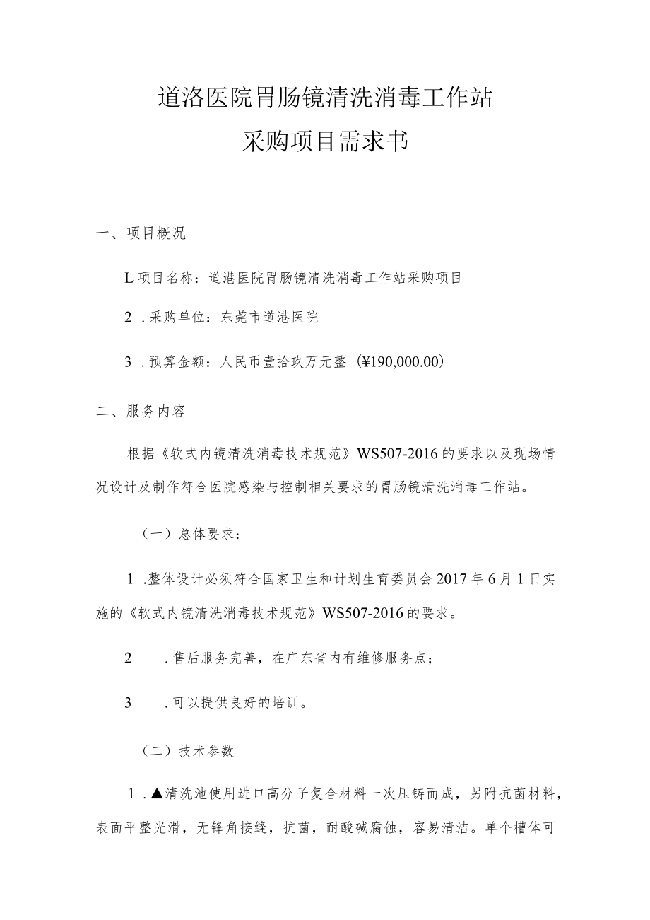 道滘医院胃肠镜清洗消毒工作站采购项目需求书.docx_第1页