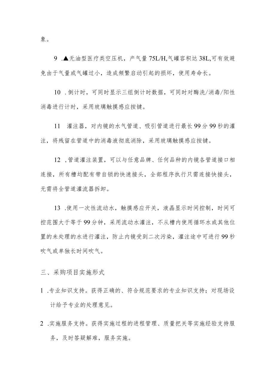 道滘医院胃肠镜清洗消毒工作站采购项目需求书.docx_第3页