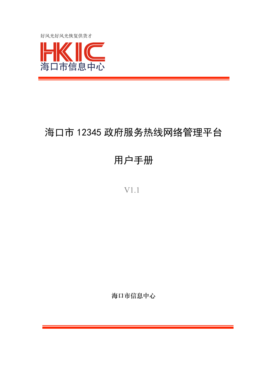 海口市12345政府服务热线网络管理平台.doc_第1页