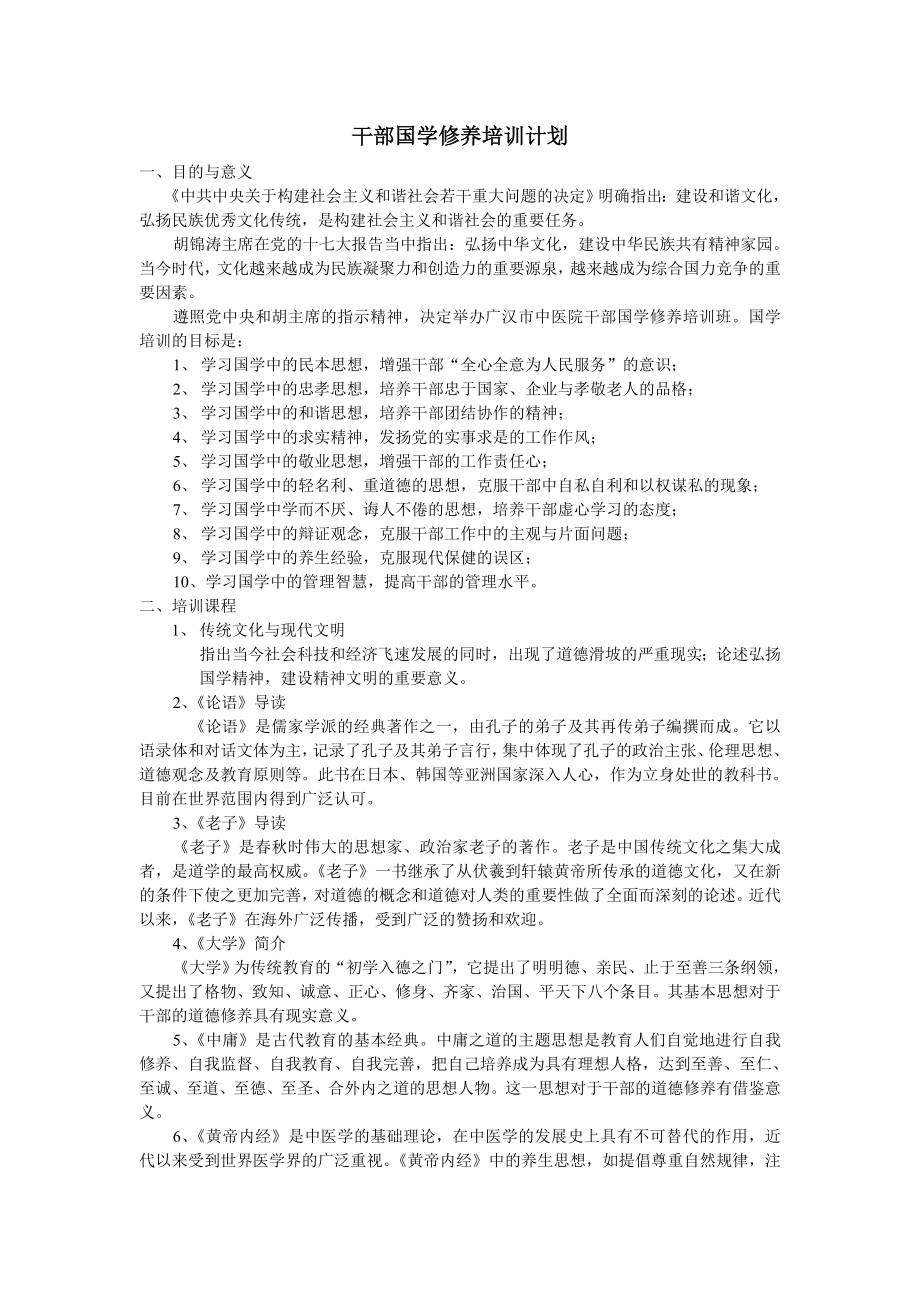 干部国学修养培训计划.doc_第1页