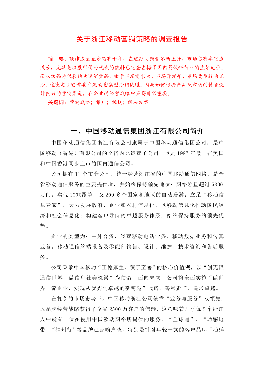 关于浙江移动营销策略调查报告.doc_第2页