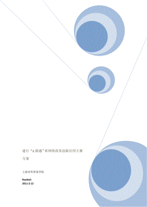 建行e路通杯网络商务创新应用大赛方案.doc