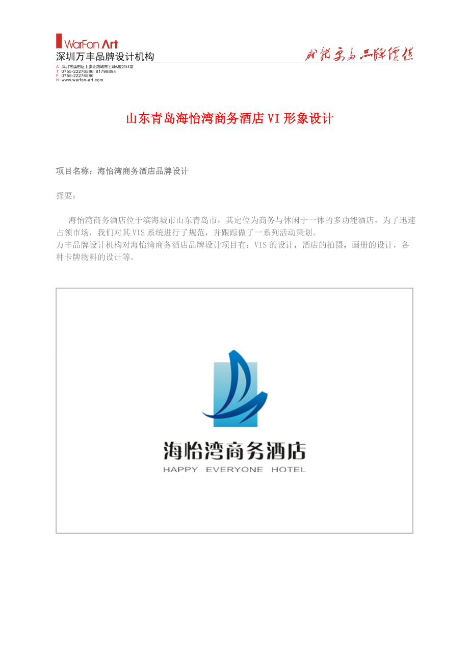 山东青岛海怡湾商务酒店形象VI设计.doc_第1页