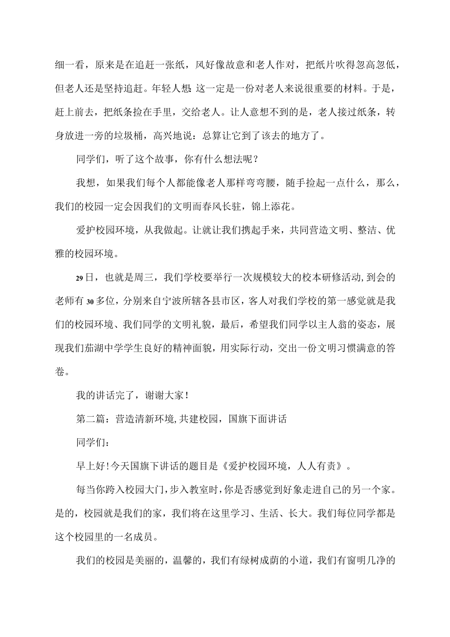 营造清新环境,共建校园,国旗下面讲话范文.docx_第2页