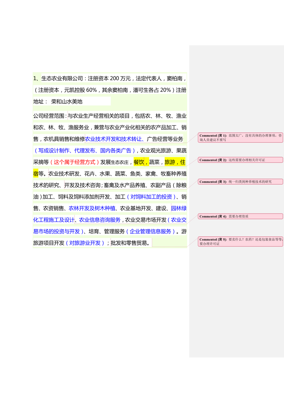 生态农业公司经营范围.doc_第1页