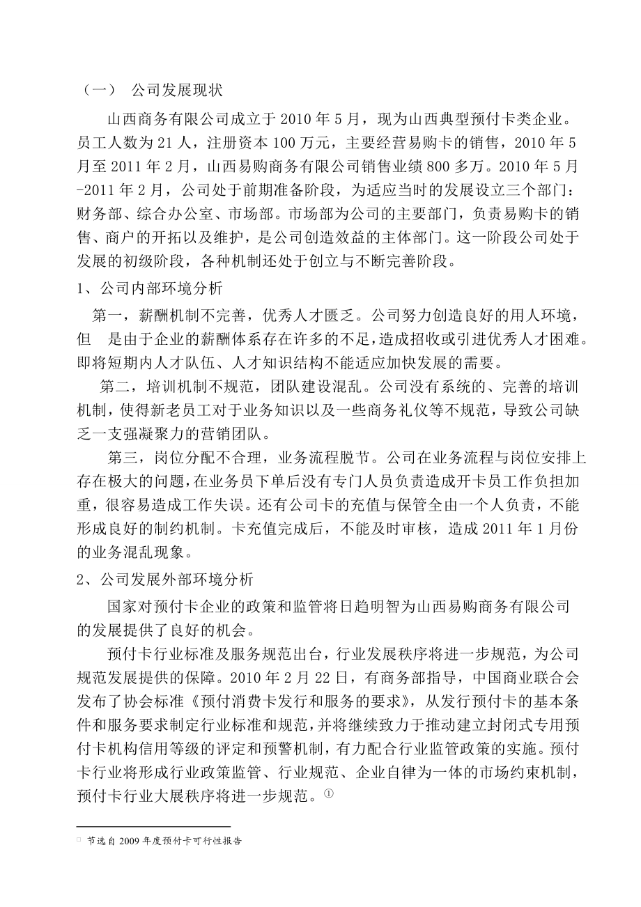 山西易购商务有限公司销售部薪酬方案研究毕业论文.doc_第2页