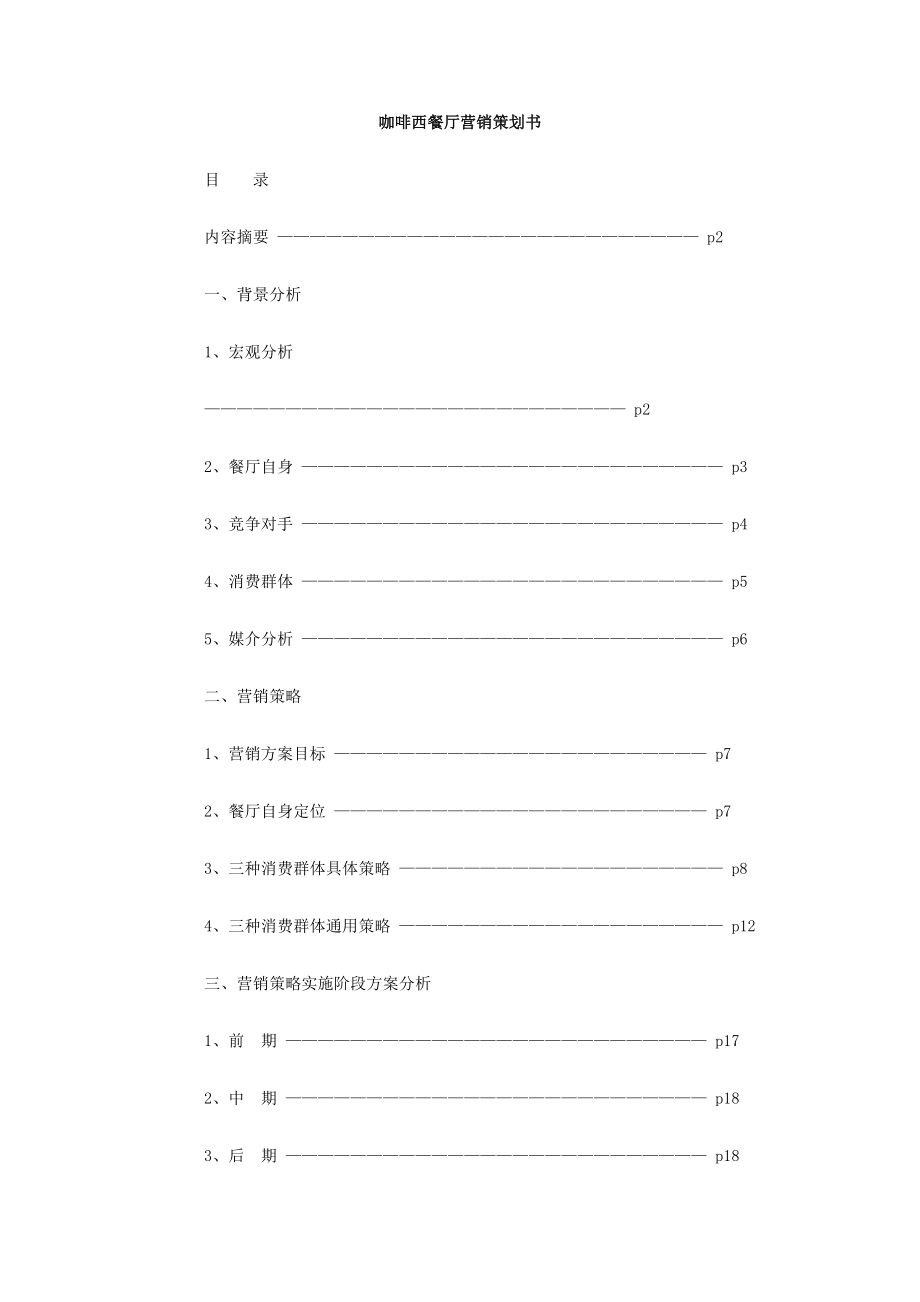 咖啡西餐厅营销策划书.doc_第1页