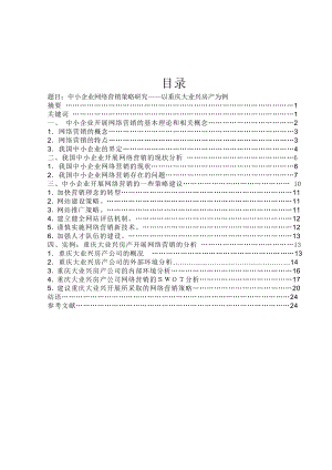 中小企业网络营销存在的问题和策略研究——以重庆大业兴房产为例论文.doc