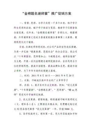 白酒促销活动案例金榜题名谢师宴方案abep.doc