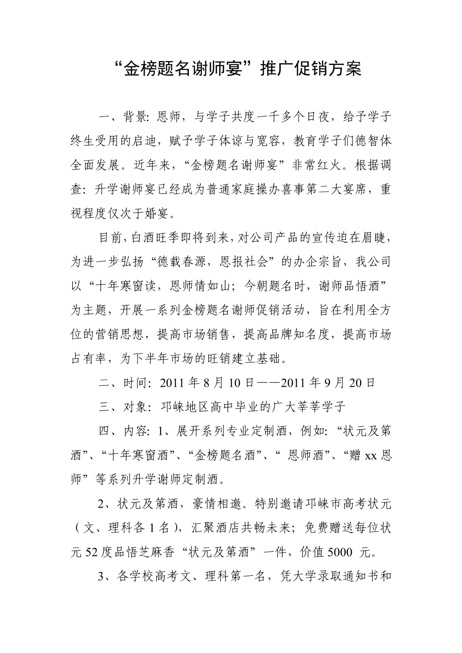 白酒促销活动案例金榜题名谢师宴方案abep.doc_第1页