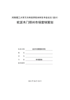 欧派木门郑州市场营销策划毕业设计.doc