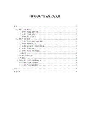 浅谈地铁广告的现状与发展.doc