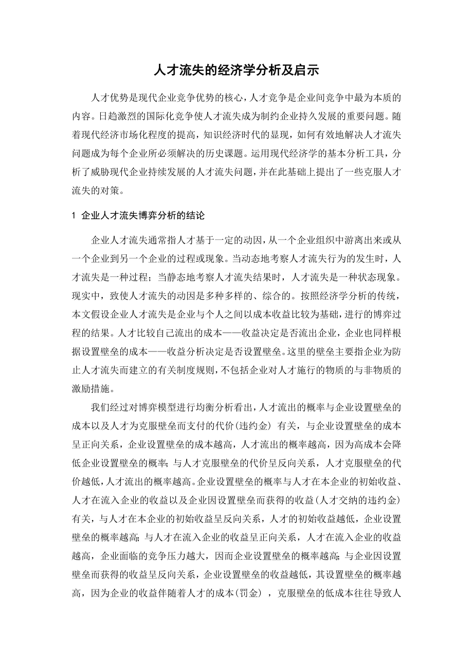 2826.B 广州中青旅行社留人策略外文参考文献译文及原文doc.doc_第2页