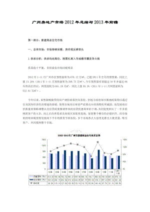 广州房地产市场总结与前瞻.doc