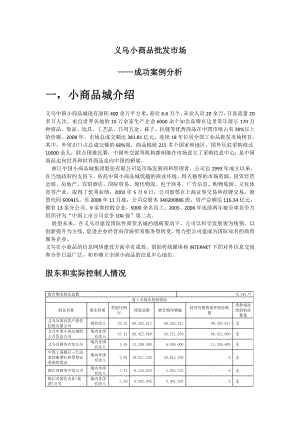 义乌小商品批发市场成功案例分析.doc