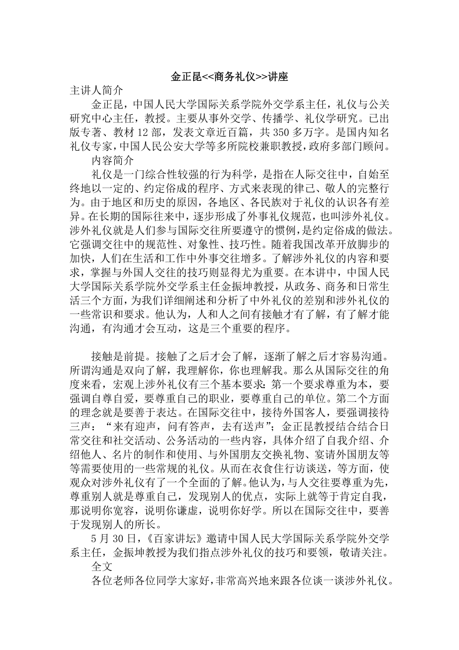 金正昆商务礼仪讲座讲义.doc_第1页