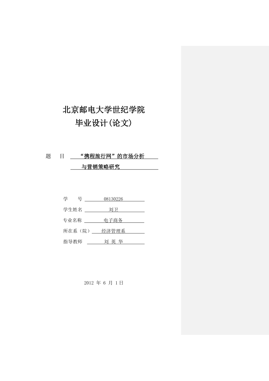 携程网的市场分析与营销策略研究（精品） .doc_第1页