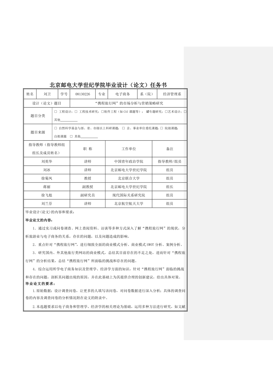 携程网的市场分析与营销策略研究（精品） .doc_第2页