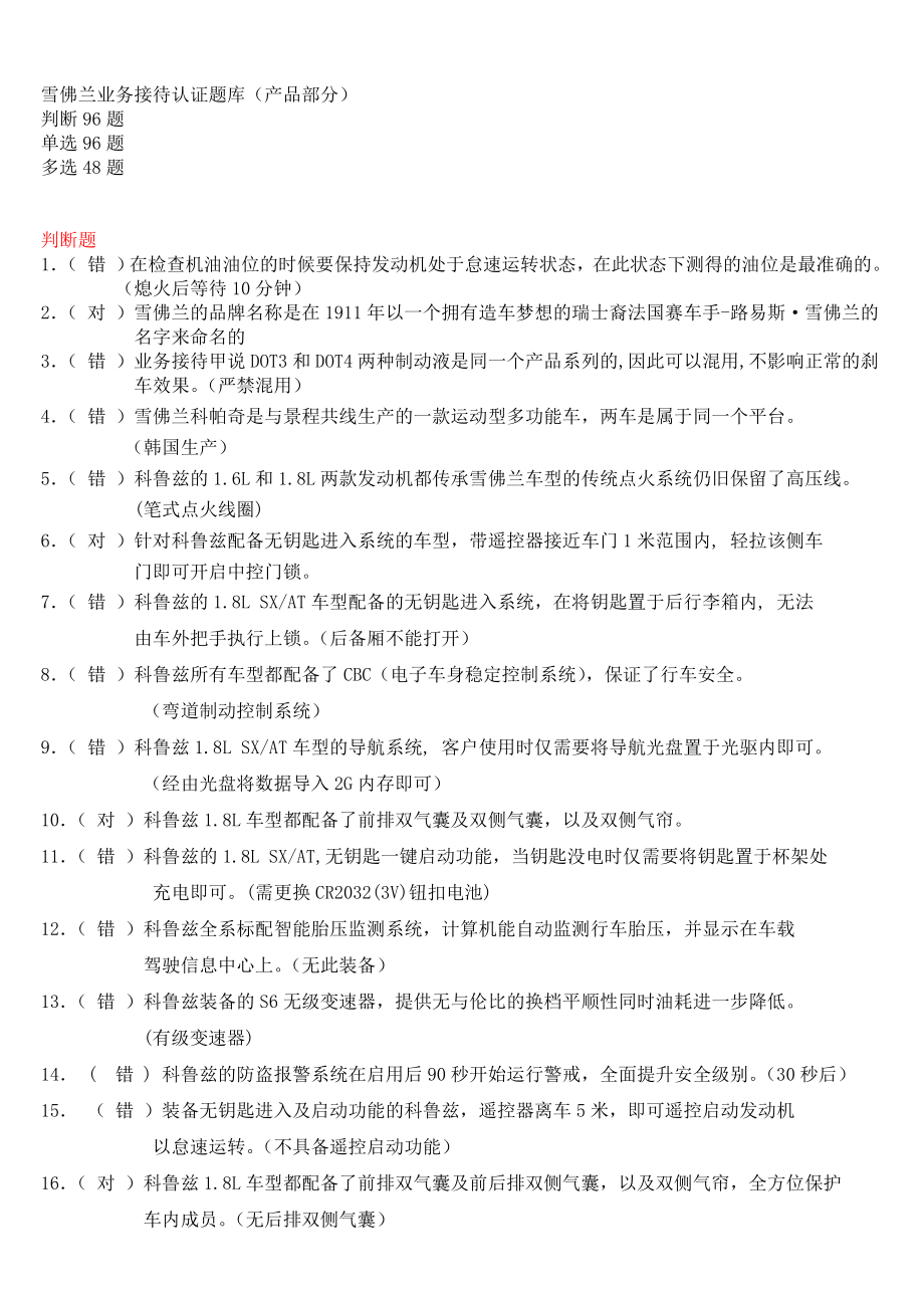 雪佛兰业务接待铜牌认证产品题库XJ.doc_第1页