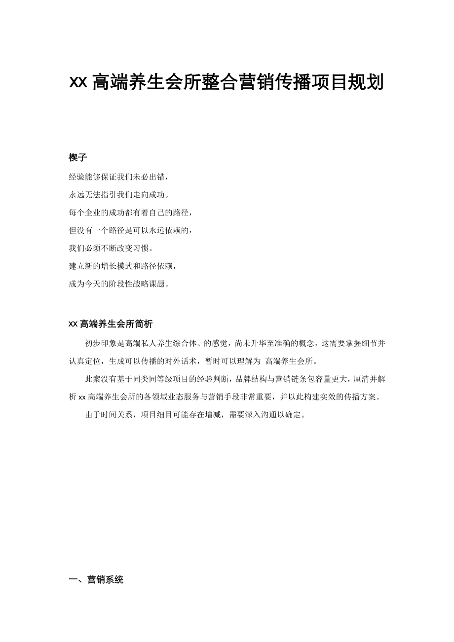 高端会所整合营销传播项目规划.doc_第1页