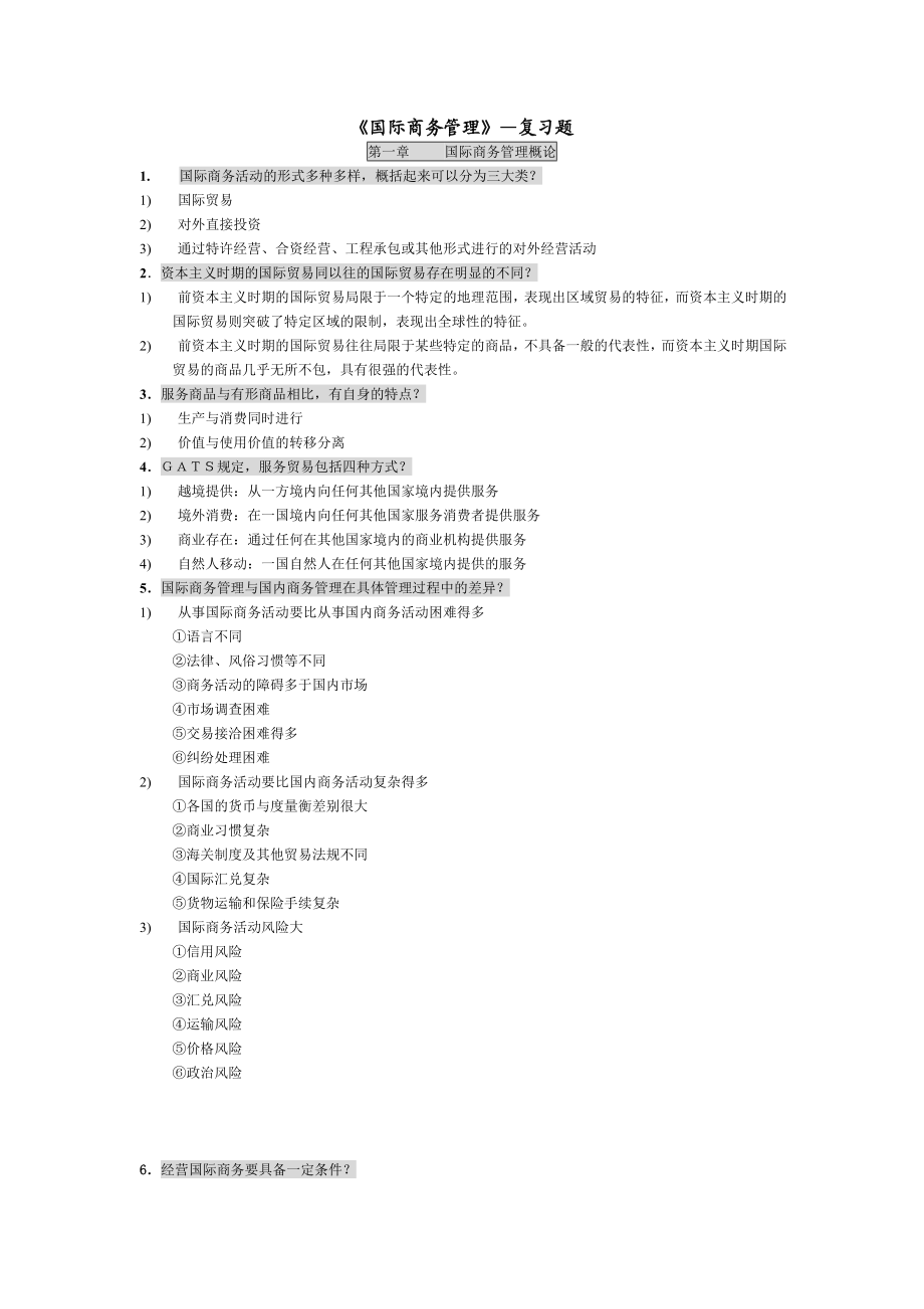 国际商务管理学复习资料.doc_第1页