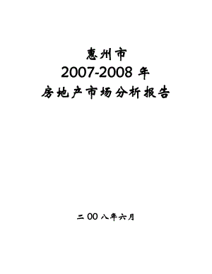 惠州市房地产市场分析报告41DOC.doc