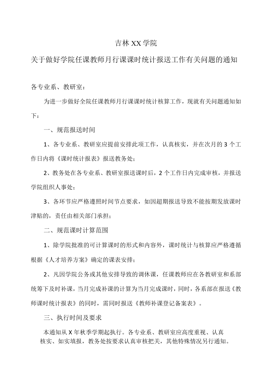 吉林XX学院关于做好学院任课教师月行课课时统计报送工作有关问题的通知.docx_第1页