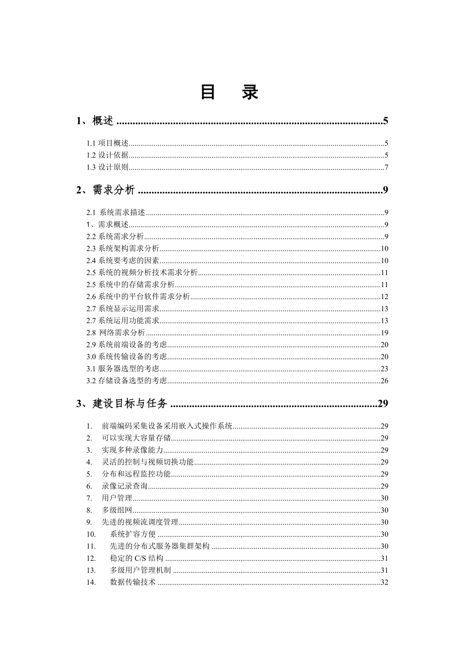 嘉兴旭辉广场视频监控智能分析方案(最新整理阿拉蕾).doc_第2页