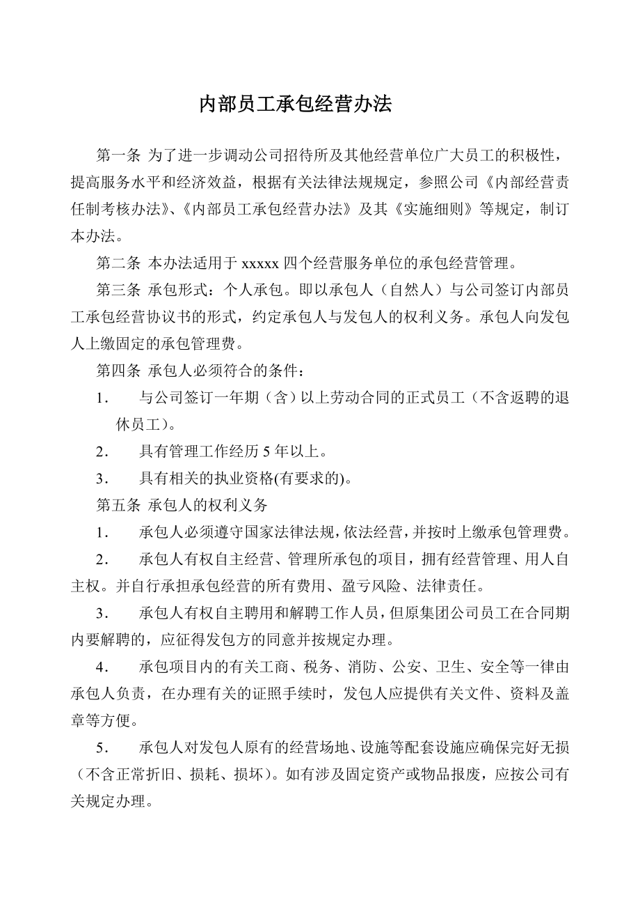 内部员工承包经营办法.doc_第1页