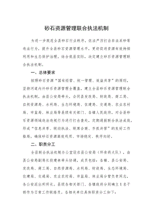 砂石资源管理联合执法机制.docx