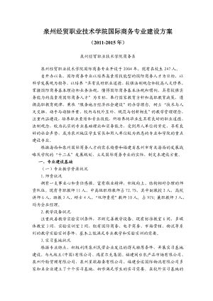 泉州经贸职业技术学院国际商务专业建设方案.doc