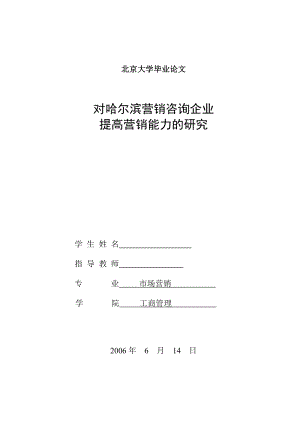 市场营销本科毕业论文对哈尔滨营销咨询企业提高营销能力的研究.doc