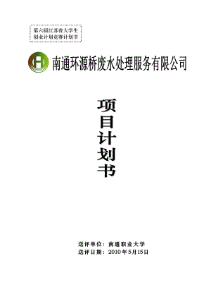 南通职业大学环源桥废水处理服务有限公司(项目策划书).doc