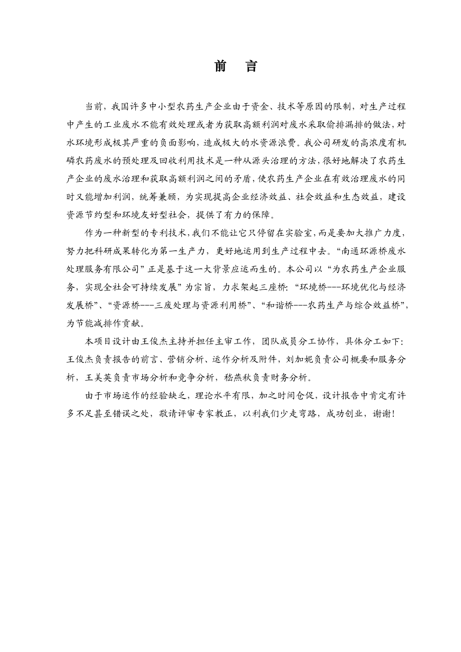 南通职业大学环源桥废水处理服务有限公司(项目策划书).doc_第2页