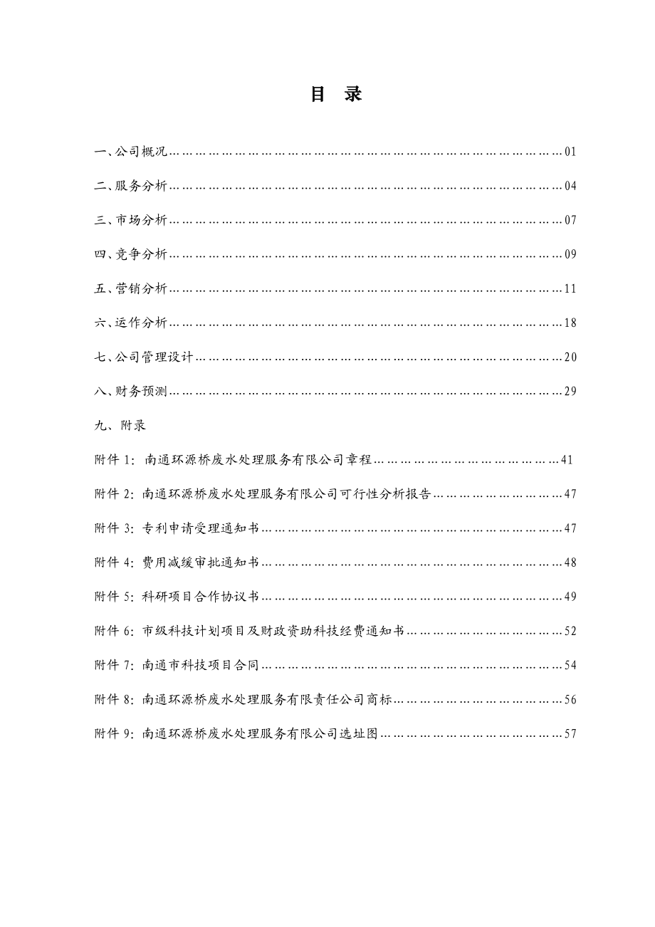 南通职业大学环源桥废水处理服务有限公司(项目策划书).doc_第3页