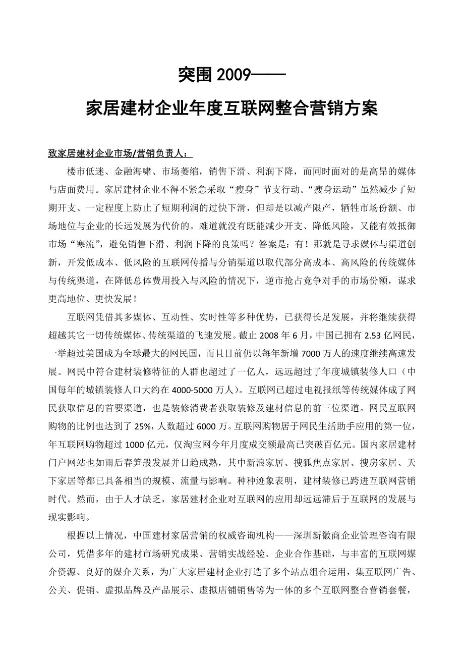 家居建材企业互联网整合营销方案.doc_第1页