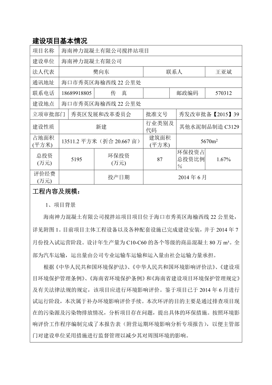 海南神力混凝土搅拌站报告表（公示版）.doc_第3页