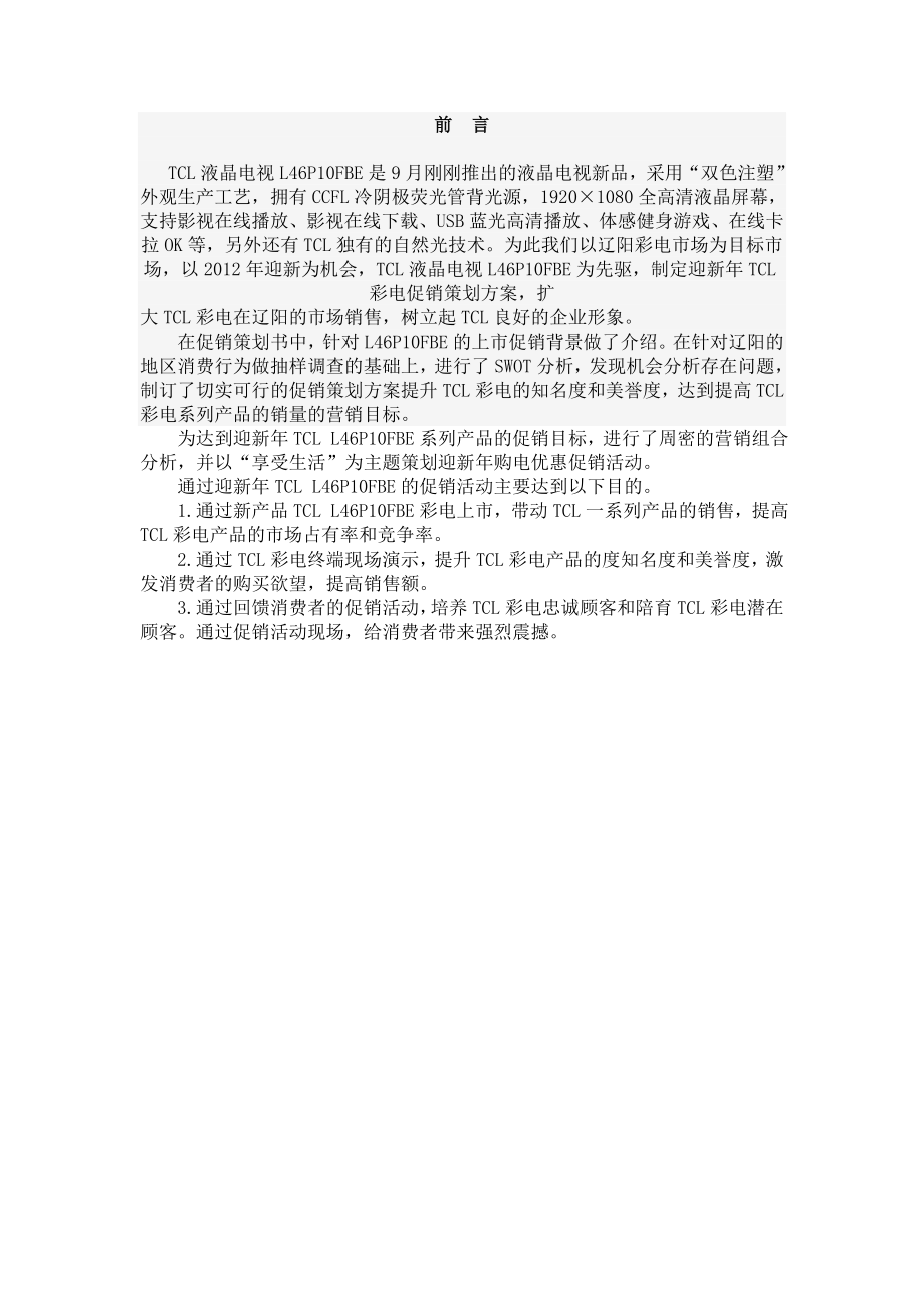 迎新TCL彩电促销策划书.doc_第2页