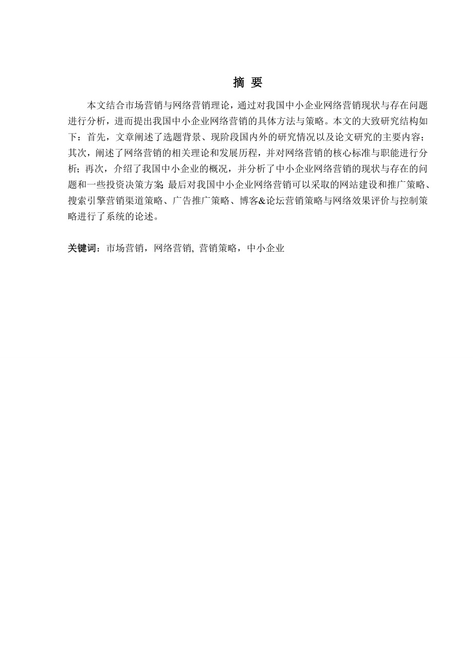 中小企业市场营销和网络营销的策略研究毕业论文.doc_第1页